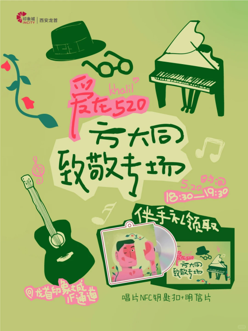 【本地资讯】西安龙首印象城520音乐会（时间+地点+亮点）