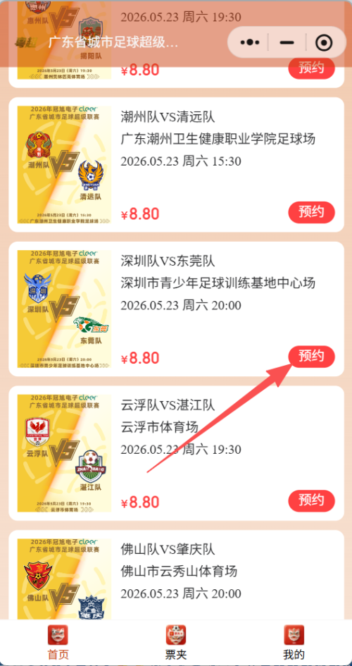 【本地资讯】2026粤超门票多人预约方式