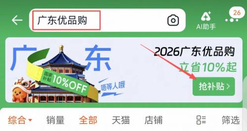 【本地资讯】2026年深圳电子产品购新补贴淘宝天猫领取入口及步骤