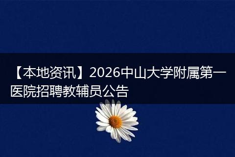 【本地资讯】2026中山大学附属第一医院招聘教辅员公告