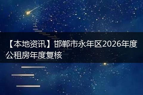 【本地资讯】邯郸市永年区2026年度公租房年度复核