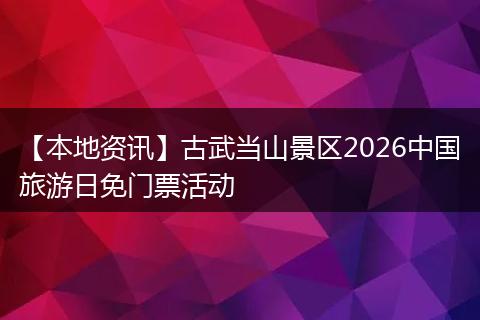 【本地资讯】古武当山景区2026中国旅游日免门票活动