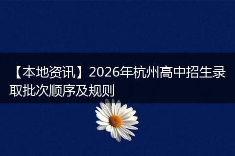 【本地资讯】2026年杭州高中招生录取批次顺序及规则