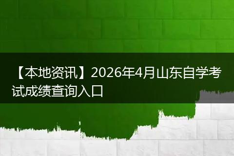 【本地资讯】2026年4月山东自学考试成绩查询入口