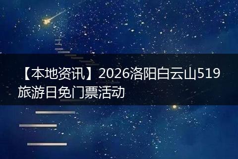 【本地资讯】2026洛阳白云山519旅游日免门票活动
