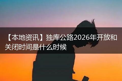 【本地资讯】独库公路2026年开放和关闭时间是什么时候