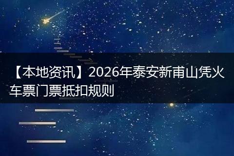 【本地资讯】2026年泰安新甫山凭火车票门票抵扣规则