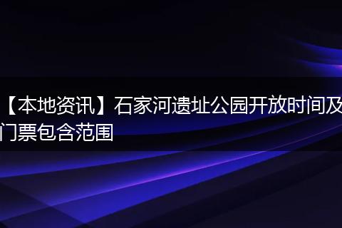 【本地资讯】石家河遗址公园开放时间及门票包含范围