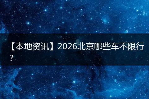 【本地资讯】2026北京哪些车不限行？