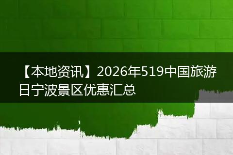 【本地资讯】2026年519中国旅游日宁波景区优惠汇总