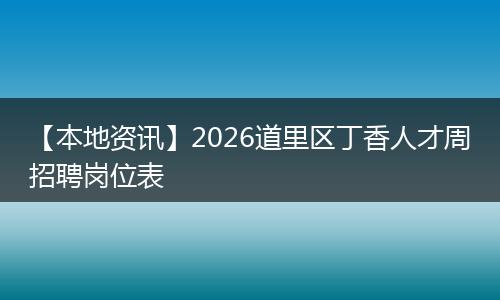 【本地资讯】2026道里区丁香人才周招聘岗位表