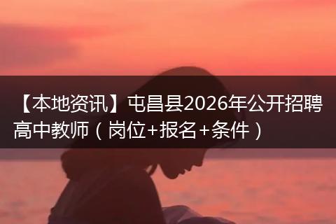 【本地资讯】屯昌县2026年公开招聘高中教师（岗位+报名+条件）