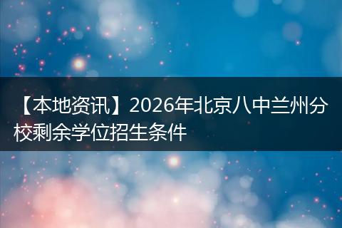 【本地资讯】2026年北京八中兰州分校剩余学位招生条件