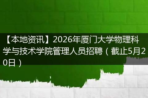 【本地资讯】2026年厦门大学物理科学与技术学院管理人员招聘（截止5月20日）