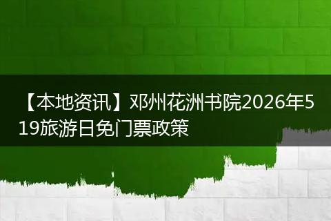 【本地资讯】邓州花洲书院2026年519旅游日免门票政策