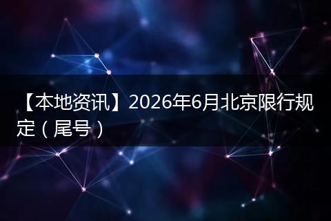 【本地资讯】2026年6月北京限行规定（尾号）