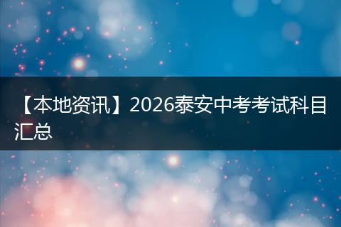 【本地资讯】2026泰安中考考试科目汇总