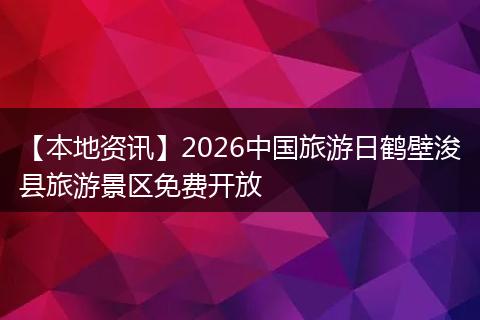 【本地资讯】2026中国旅游日鹤壁浚县旅游景区免费开放