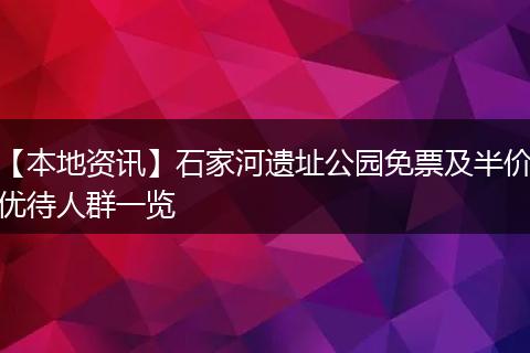 【本地资讯】石家河遗址公园免票及半价优待人群一览