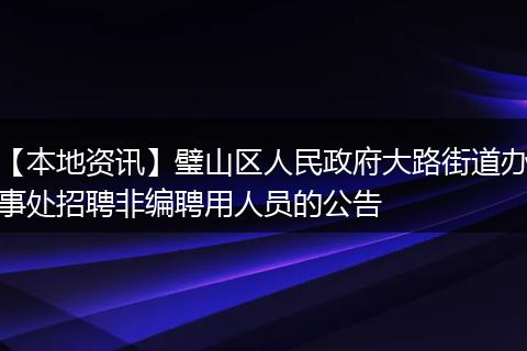 【本地资讯】璧山区人民政府大路街道办事处招聘非编聘用人员的公告