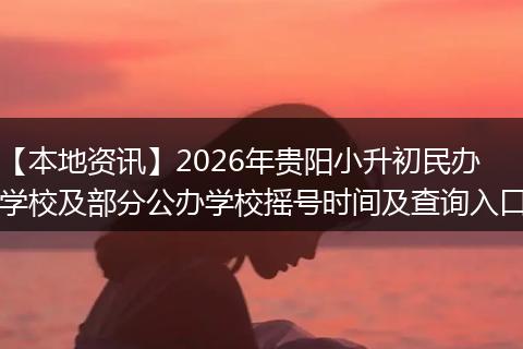 【本地资讯】2026年贵阳小升初民办学校及部分公办学校摇号时间及查询入口