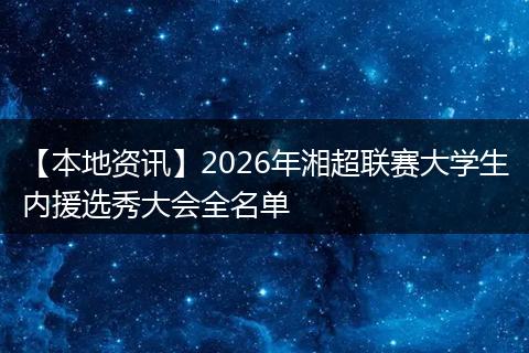 【本地资讯】2026年湘超联赛大学生内援选秀大会全名单