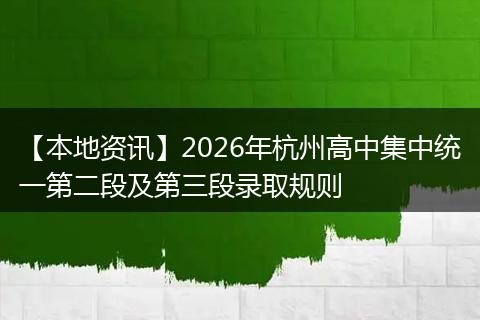 【本地资讯】2026年杭州高中集中统一第二段及第三段录取规则