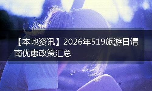 【本地资讯】2026年519旅游日渭南优惠政策汇总