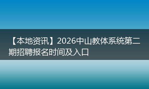 【本地资讯】2026中山教体系统第二期招聘报名时间及入口