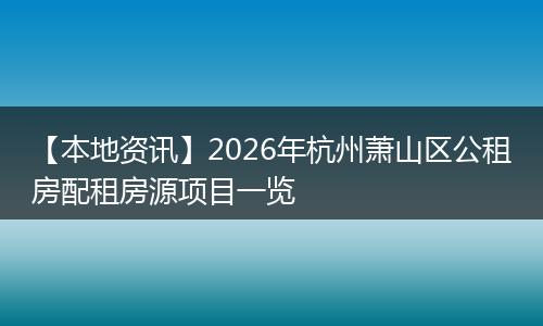 【本地资讯】2026年杭州萧山区公租房配租房源项目一览