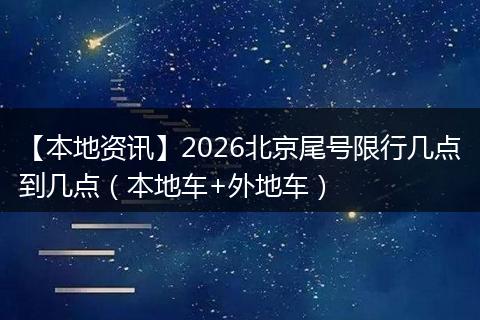 【本地资讯】2026北京尾号限行几点到几点（本地车+外地车）