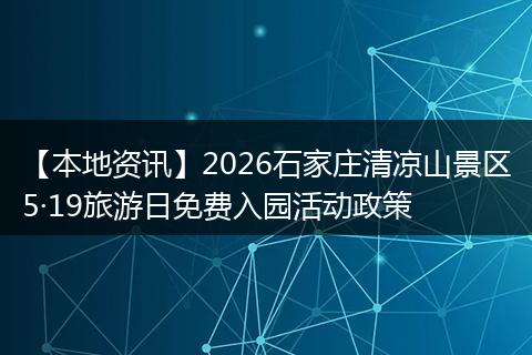 【本地资讯】2026石家庄清凉山景区5·19旅游日免费入园活动政策