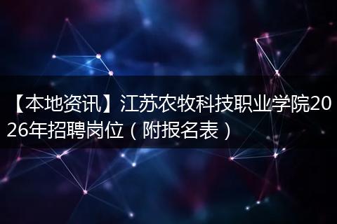 【本地资讯】江苏农牧科技职业学院2026年招聘岗位（附报名表）