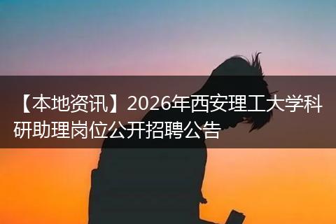 【本地资讯】2026年西安理工大学科研助理岗位公开招聘公告