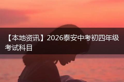 【本地资讯】2026泰安中考初四年级考试科目