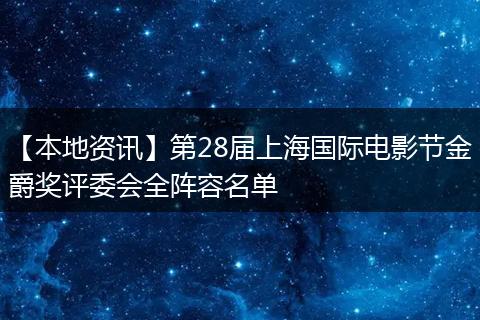 【本地资讯】第28届上海国际电影节金爵奖评委会全阵容名单