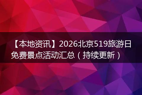 【本地资讯】2026北京519旅游日免费景点活动汇总（持续更新）