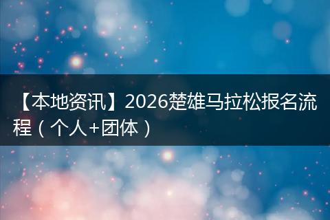 【本地资讯】2026楚雄马拉松报名流程（个人+团体）