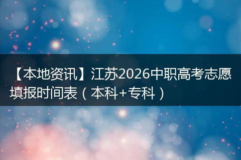 【本地资讯】江苏2026中职高考志愿填报时间表（本科+专科）
