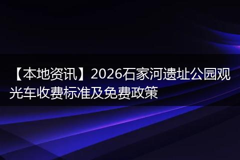 【本地资讯】2026石家河遗址公园观光车收费标准及免费政策