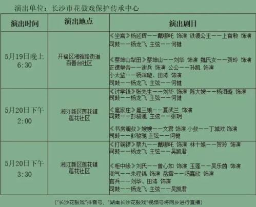 【本地资讯】2026年长沙市送戏下乡惠民演出（5月1920日）