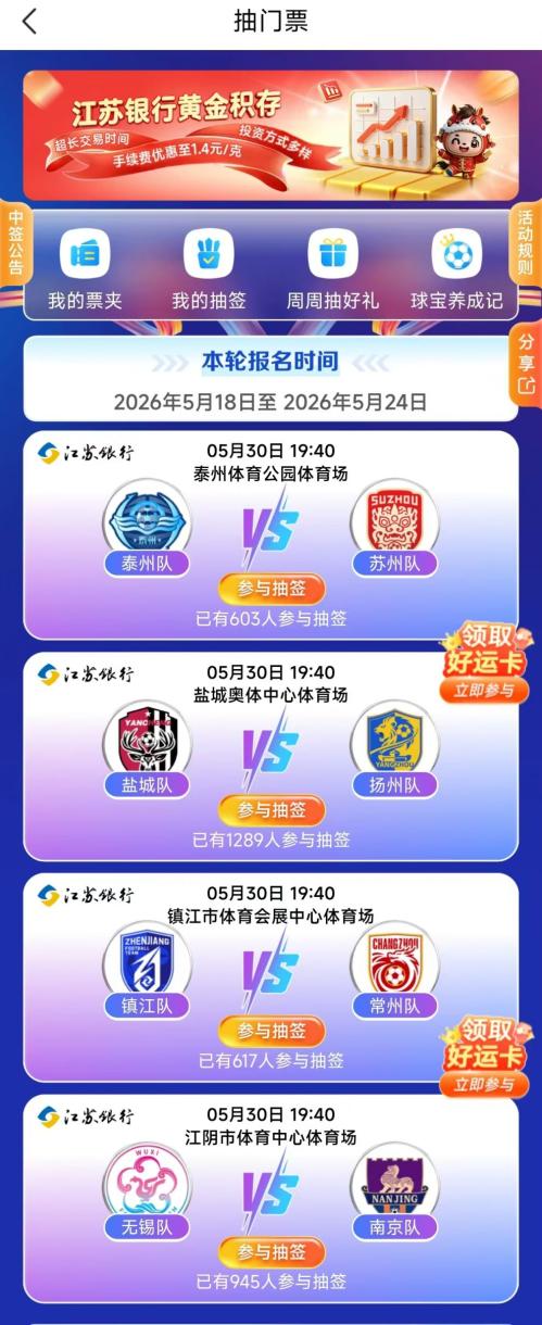 【本地资讯】2026江苏银行苏超第八周门票抽签活动时间+活动详情