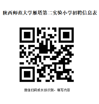 【本地资讯】2026陕西师范大学雁塔第二实验小学招聘公告