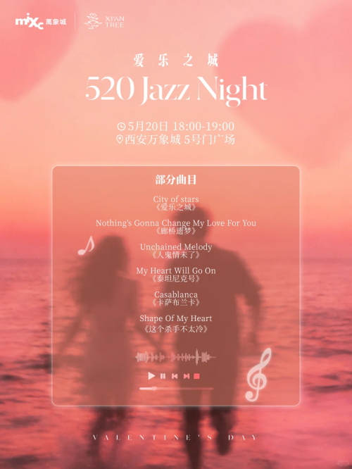 【本地资讯】西安万象城520音乐会（时间+地点+演奏曲目）