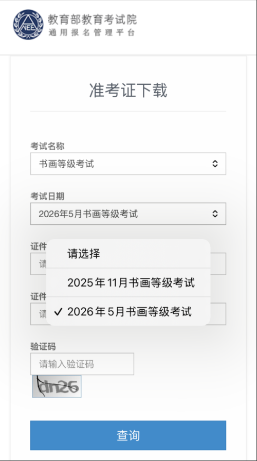 【本地资讯】2026年5月书画等级考试(CCPT)准考证打印指南（时间+入口+流程）