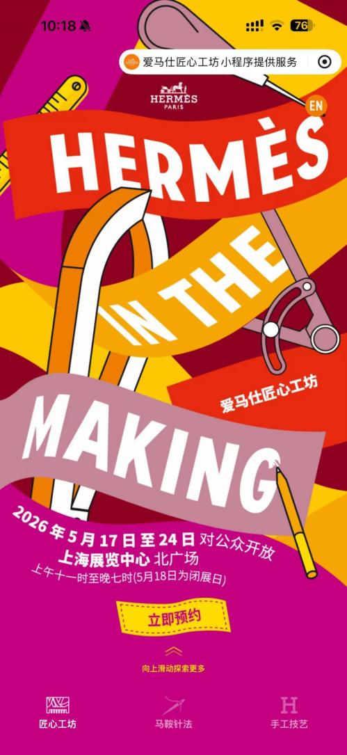 【本地资讯】上海爱马仕“匠心工坊”展览参观攻略（时间+地点+亮点）