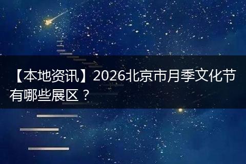 【本地资讯】2026北京市月季文化节有哪些展区？
