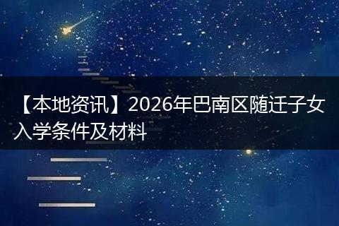 【本地资讯】2026年巴南区随迁子女入学条件及材料
