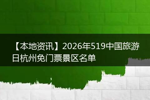【本地资讯】2026年519中国旅游日杭州免门票景区名单