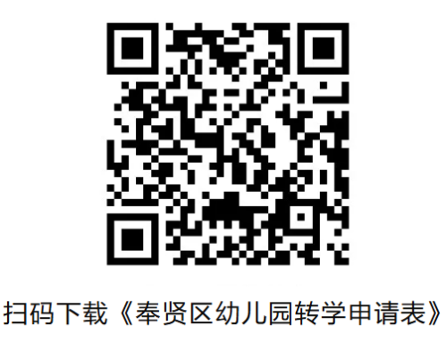 【本地资讯】2026上海奉贤区幼儿园转园办理入口+办理时间+申请材料（第一学期）